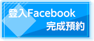 登入facebook