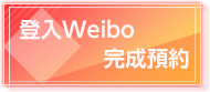登入Weibo